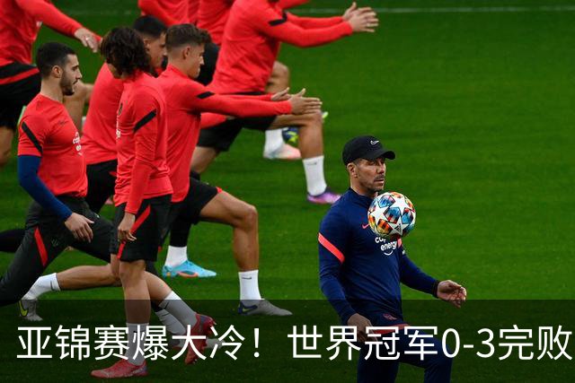 亚锦赛爆大冷！世界冠军0-3完败，张本智和苦战，国乒男单4胜1负