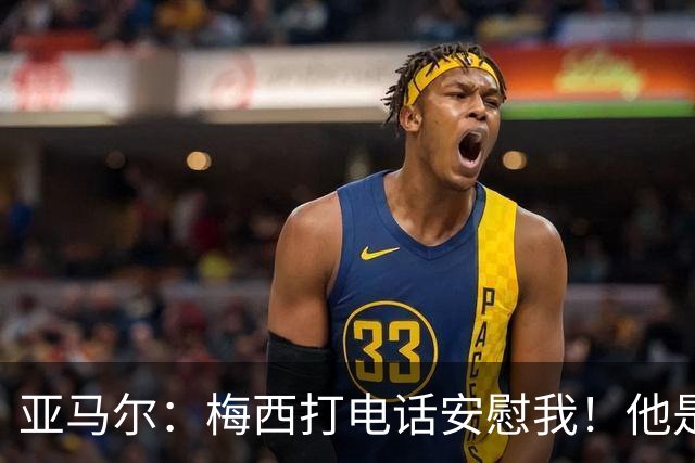 亚马尔：梅西打电话安慰我！他是世界杯最佳球员！