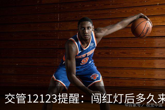 交管12123提醒：闯红灯后多久来短信？超过30天没收到就没事了