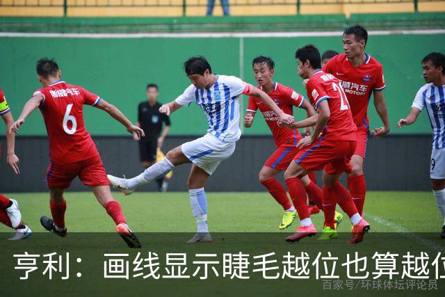 亨利：画线显示睫毛越位也算越位，我不知道线是怎么校准的