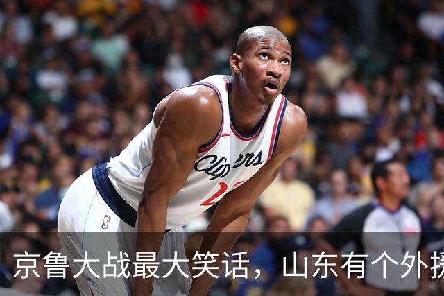 京鲁大战最大笑话，山东有个外援叫班顿，年薪 250 万美金得 1 分