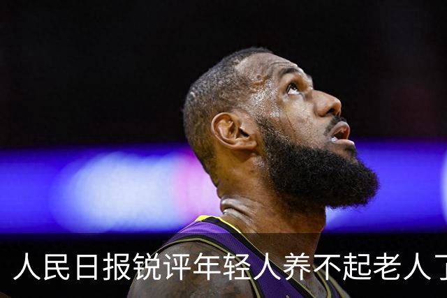 人民日报锐评年轻人养不起老人了：养老金没有破产先例！