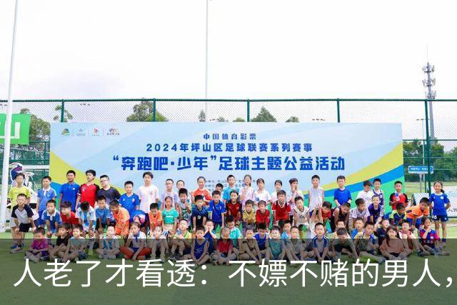 人老了才看透：不嫖不赌的男人，不一定是好丈夫！