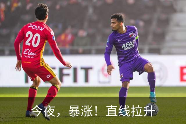 今夜，暴涨！直线拉升