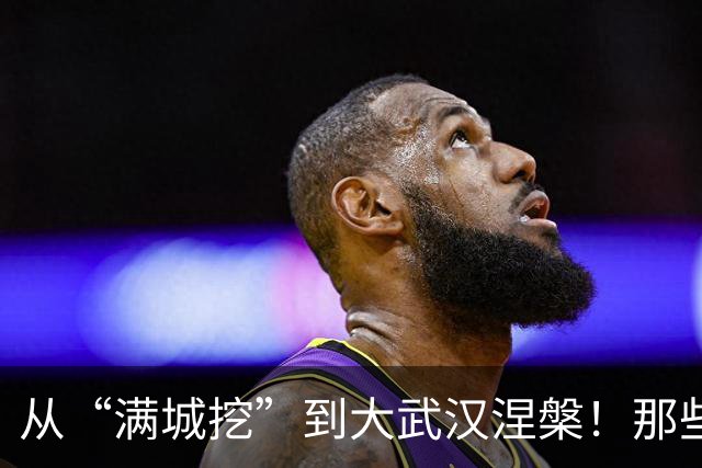 从“满城挖”到大武汉涅槃！那些年的城建阵痛如今全变成城市红利