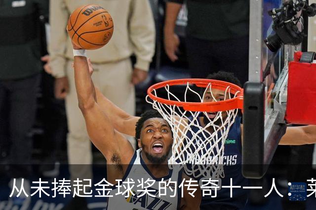 从未捧起金球奖的传奇十一人：莱万领衔，皮尔洛入选