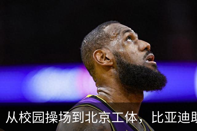 从校园操场到北京工体，比亚迪助力东润杯见证足球少年之荣耀