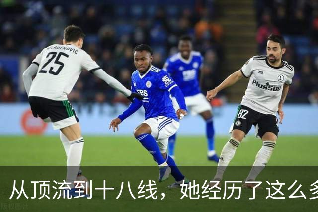 从顶流到十八线，她经历了这么多？
