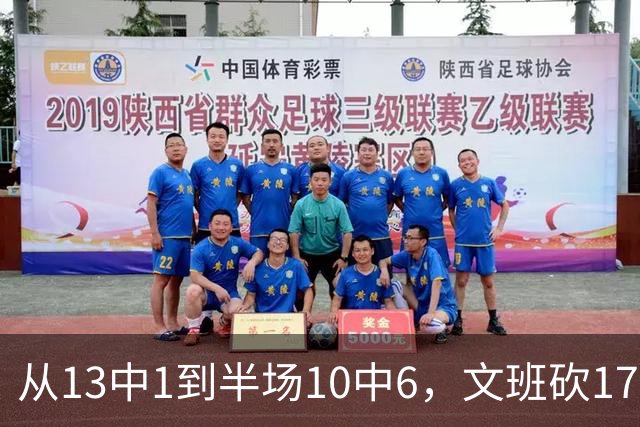 从13中1到半场10中6，文班砍17分7板2帽
