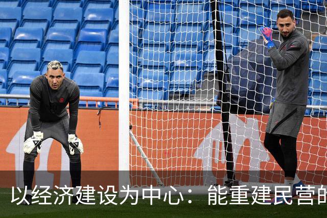 以经济建设为中心：能重建民营的信心吗？