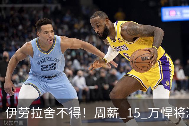 伊劳拉舍不得！周薪 15 万悍将濒临离队！利物浦狠心大换血