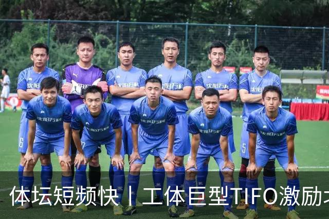 体坛短频快丨工体巨型TIFO激励北京国安亚冠创佳绩