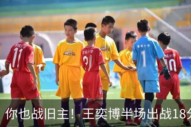 你也战旧主！王奕博半场出战18分钟 7中4拿到9分2板8助