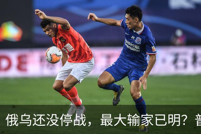 俄乌还没停战，最大输家已明？普京丢掉的筹码，比乌克兰更严重
