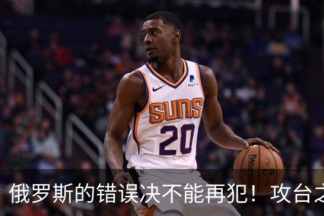 俄罗斯的错误决不能再犯！攻台之战，即使发射一万枚导弹也不够用