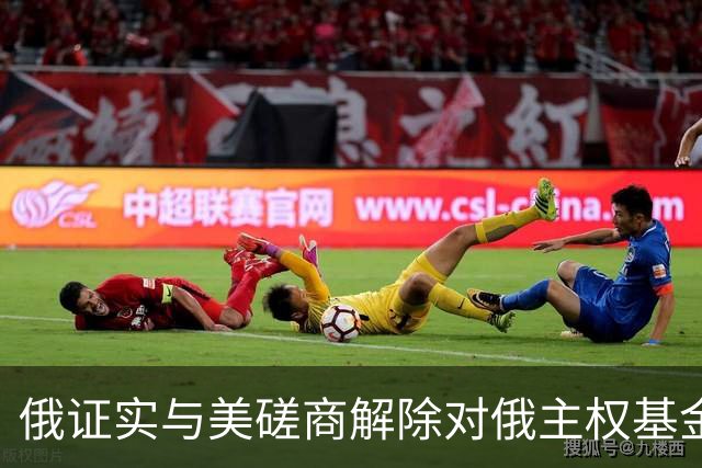 俄证实与美磋商解除对俄主权基金制裁