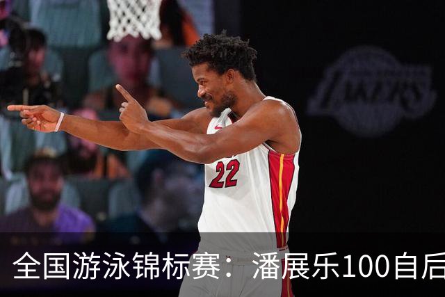 全国游泳锦标赛：潘展乐100自后程发力逆转，46秒20成功摘金
