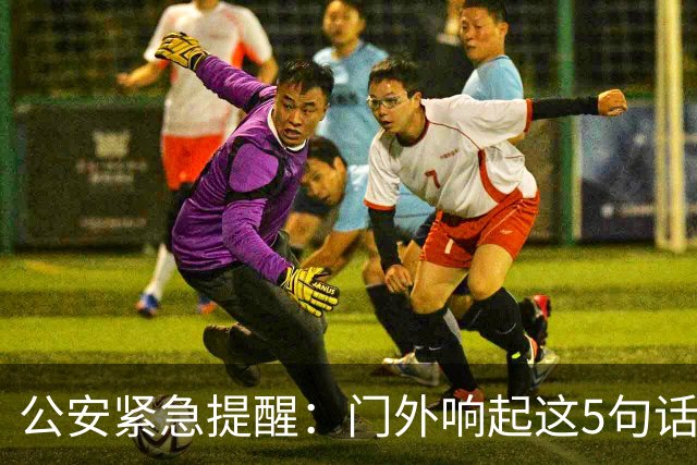 公安紧急提醒：门外响起这5句话，千万别开门！