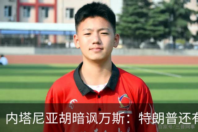 内塔尼亚胡暗讽万斯：特朗普还有两年搞定伊朗，之后就是平庸之辈