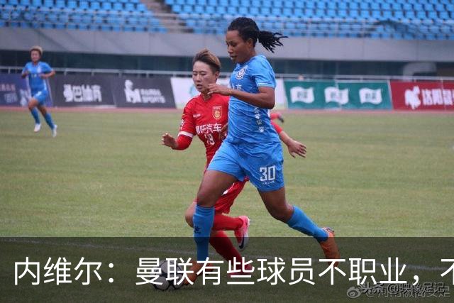 内维尔：曼联有些球员不职业，不能总让卡里克背锅