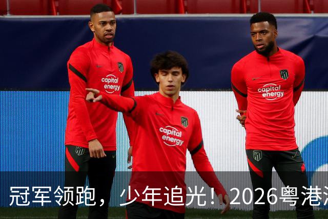 冠军领跑，少年追光！2026粤港澳大湾区青少年欢乐跑开跑
