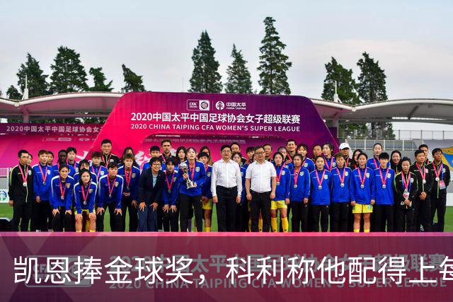 凯恩捧金球奖，科利称他配得上每一分荣誉