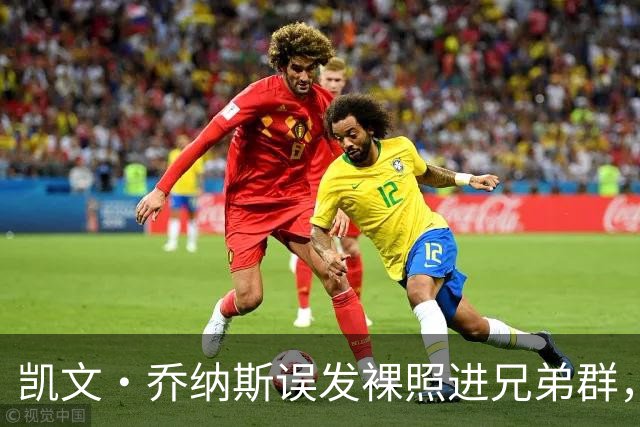 凯文·乔纳斯误发裸照进兄弟群，三人笑到流泪