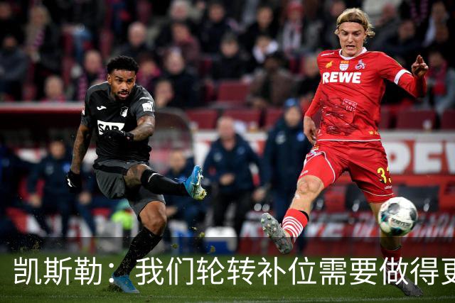 凯斯勒：我们轮转补位需要做得更好 每个人都有很大提升空间