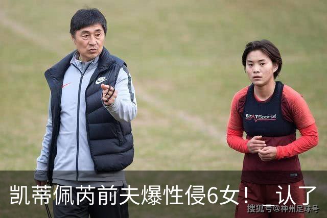 凯蒂佩芮前夫爆性侵6女！ 认了「利用权势滥情约炮」：人生彻底崩塌