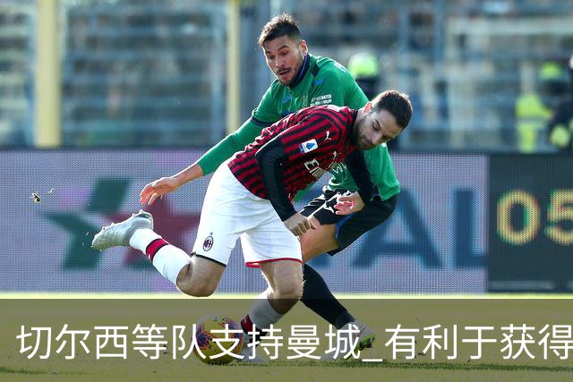 切尔西等队支持曼城 有利于获得老板关联公司赞助