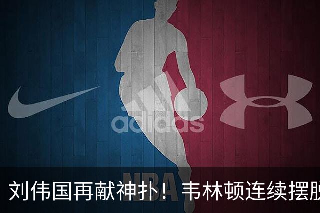 刘伟国再献神扑！韦林顿连续摆脱后送胡荷韬单刀，刘伟国力保城门