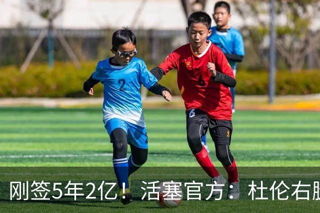 刚签5年2亿！活塞官方：杜伦右腿筋拉伤 两周后进行重新评估