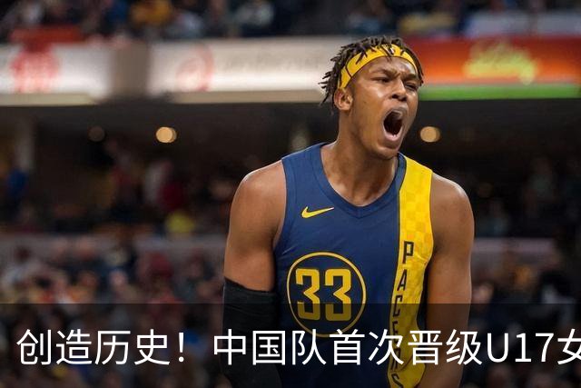 创造历史！中国队首次晋级U17女足世界杯八强，下场战巴西