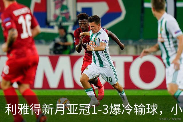 利雅得新月亚冠1-3爆冷输球，小因扎吉遭沙特记者痛批