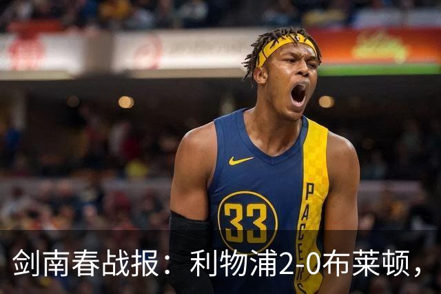 剑南春战报：利物浦2-0布莱顿，伊萨克建功，格罗斯乌龙