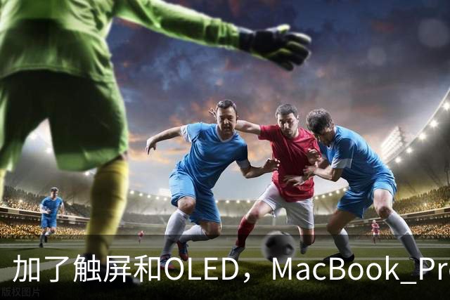 加了触屏和OLED，MacBook Pro续航一点没掉