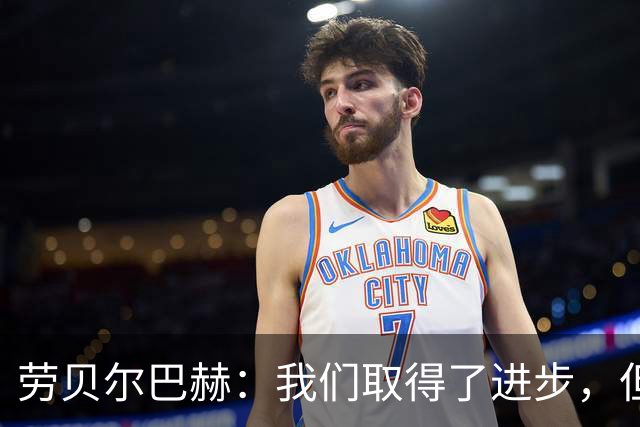 劳贝尔巴赫：我们取得了进步，但对没能取得进球感到遗憾