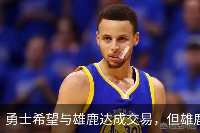 勇士希望与雄鹿达成交易，但雄鹿对铂金似乎没有什么兴趣？