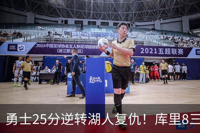 勇士25分逆转湖人复仇！库里8三分迎里程碑 东契奇单节21+5历史首人