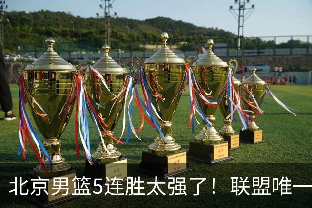 北京男篮5连胜太强了！联盟唯一不败队+净胜133分，冠军相藏不住