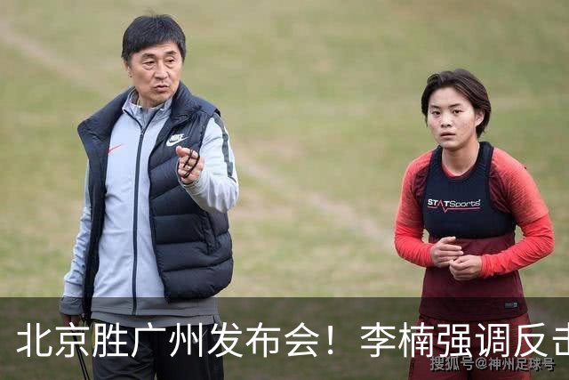 北京胜广州发布会！李楠强调反击重要性，赵睿低血糖，谈阵容搭配
