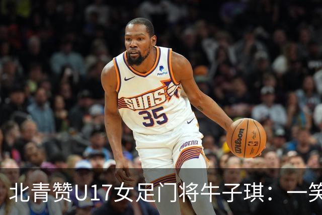北青赞U17女足门将牛子琪：一笑镇场一哭释怀成最动人的画面