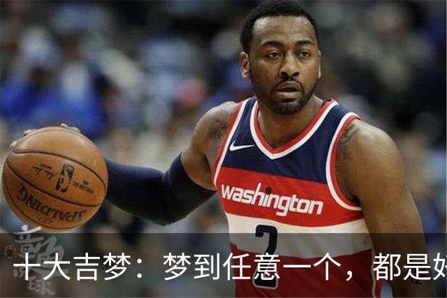 十大吉梦：梦到任意一个，都是好兆头