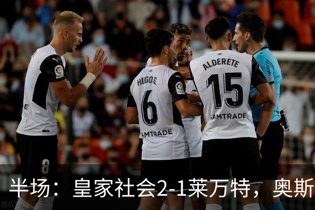 半场：皇家社会2-1莱万特，奥斯卡松、图连特斯破门，纳乔-佩雷斯处子球