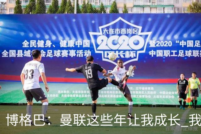 博格巴：曼联这些年让我成长 我并没有犯下错误