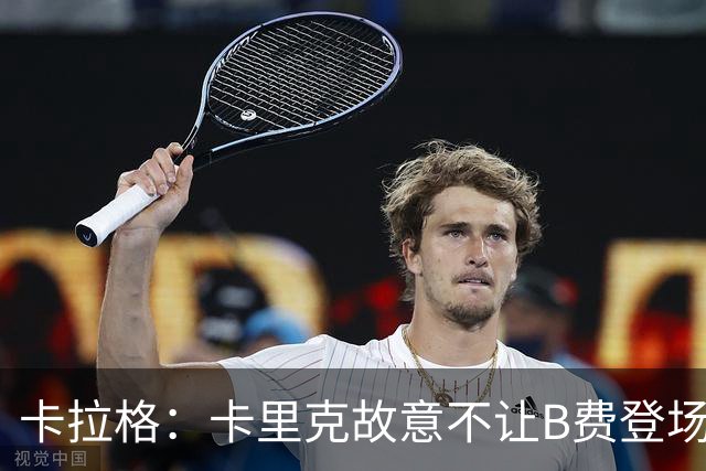 卡拉格：卡里克故意不让B费登场，可能是想让他在球迷面前难堪