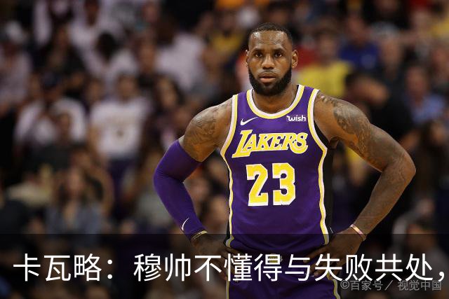 卡瓦略：穆帅不懂得与失败共处，那些国家德比有时越过了界限