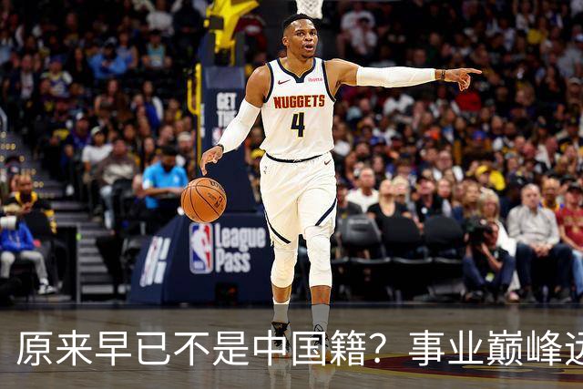 原来早已不是中国籍？事业巅峰远赴美国，被老外“玩腻”晚年回国