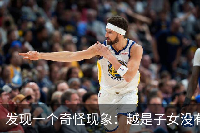 发现一个奇怪现象：越是子女没有本事的家庭，父母晚年反而越热闹