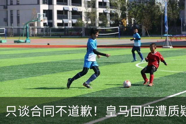 只谈合同不道歉！皇马回应遭质疑，球迷怒斥：西甲都道歉了，你何以不道歉？